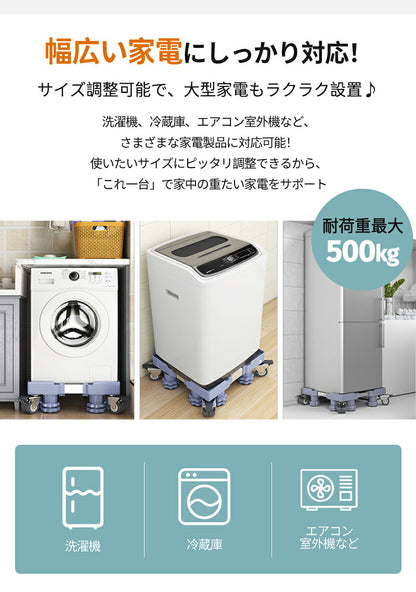 洗濯機 キャスター 置き台 洗濯機台 洗濯機置き台 キャスター付き 8足8輪 簡単設置 掃除 簡単 キャスター かさ上げ台 底上げ スライド台 耐荷重500kg かさあげ台 冷蔵庫 洗濯 伸縮式 360度回転  防振 ズレ防止 洗濯機パン  キャスター台 台車