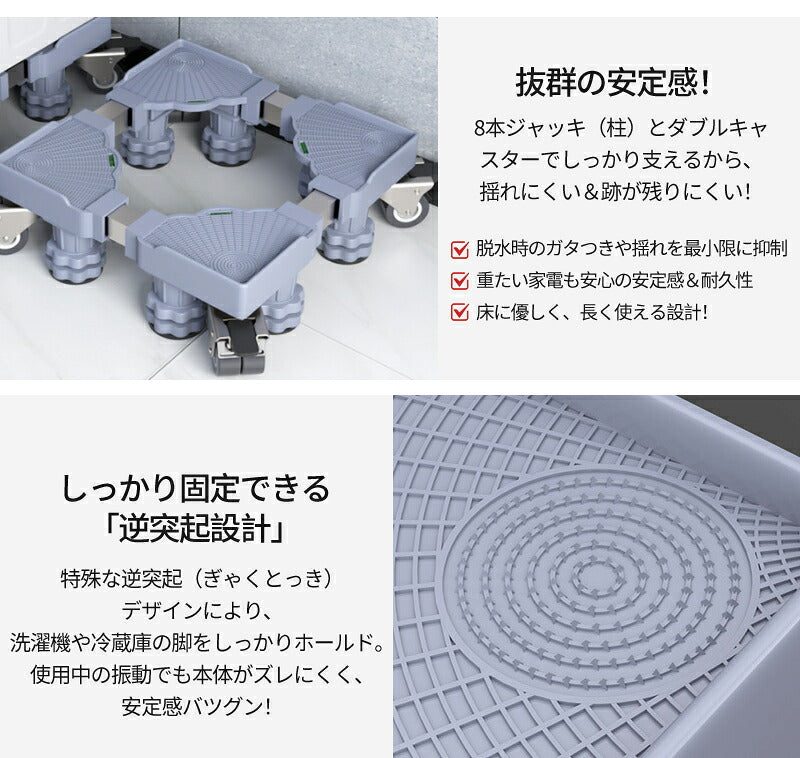 洗濯機 キャスター 置き台 洗濯機台 洗濯機置き台 キャスター付き 8足8輪 簡単設置 掃除 簡単 キャスター かさ上げ台 底上げ スライド台 耐荷重500kg かさあげ台 冷蔵庫 洗濯 伸縮式 360度回転  防振 ズレ防止 洗濯機パン  キャスター台 台車