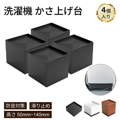 洗濯機 かさ上げ台 置き台 【4個入り】防振 防振ゴム 冷蔵庫 洗濯機置き台 高さ調整 底上げ 乾燥機 ドラム式 かさ上げ 足 防水 机 こたつ ベッド 洗濯機mount-022