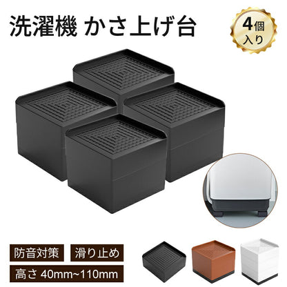 洗濯機 かさ上げ台 置き台 【4個入り】防振 防振ゴム 冷蔵庫 洗濯機置き台 高さ調整 底上げ 乾燥機 ドラム式 かさ上げ 足 防水 机 こたつ ベッド 洗濯機mount-023
