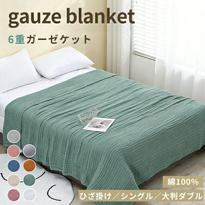 ガーゼケット タオルケット シングル 6重 綿100 コットン100％ ブランケット 夏用 子供用 赤ちゃん ベビー 掛け布団 肌掛け 夏布団 ガーゼタオルケット ひざ掛け 大判 お昼寝 保育園 ソファーカバー 丸洗いOK オールシーズン おしゃれ 可愛い 春夏秋冬
