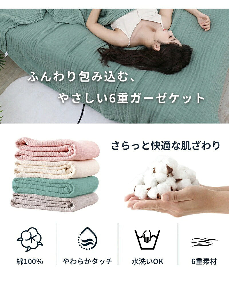 ガーゼケット タオルケット シングル 6重 綿100 コットン100％ ブランケット 夏用 子供用 赤ちゃん ベビー 掛け布団 肌掛け 夏布団 ガーゼタオルケット ひざ掛け 大判 お昼寝 保育園 ソファーカバー 丸洗いOK オールシーズン おしゃれ 可愛い 春夏秋冬