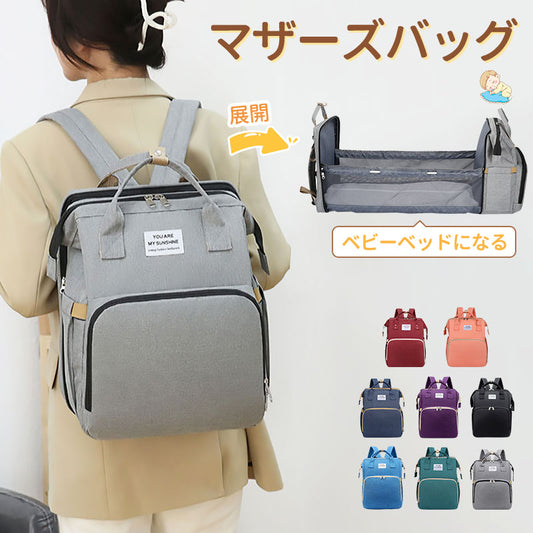 マザーズバッグ リュック ママバッグ  ベビーベッド マザーズリュック  軽量 大容量 ポータブルベビーベッド おむつ交換   添い寝 折りたたみベッド　撥水 mummy-bag-01
