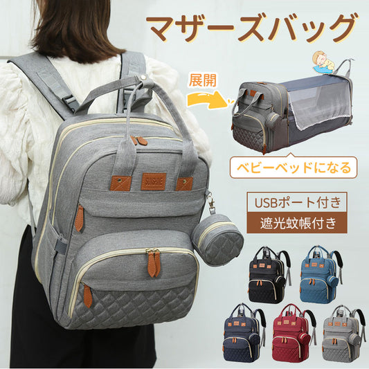 マザーズバッグ リュック ママバッグ  ベビーベッド マザーズリュック  軽量 大容量 ポータブルベビーベッド おむつ交換  蚊帳付き USBポートポーチ付き　mummy-bag-02