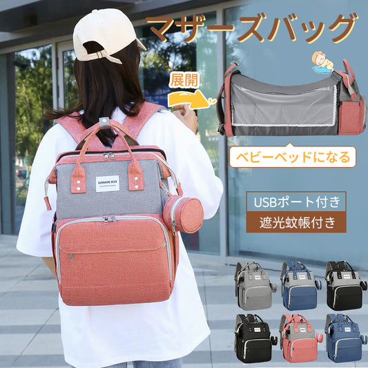 マザーズバッグ リュック ママバッグ  ベビーベッド マザーズリュック  軽量 大容量 ポータブルベビーベッド おむつ交換  蚊帳付き USBポート　ポーチ付きmummy-bag-03