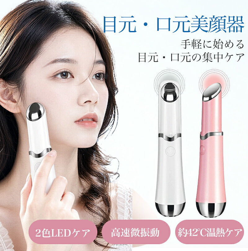 美顔器 アイケア 目元 しわ たるみ 目のクマ 目の下 口元 リップケア ほうれい線 目尻 フェイスライン おでこ デコルテ 首 スキンケア 超音波 LED 青色 赤色 ライト 毛穴 美容 グッズ 改善 解消 取り 消える