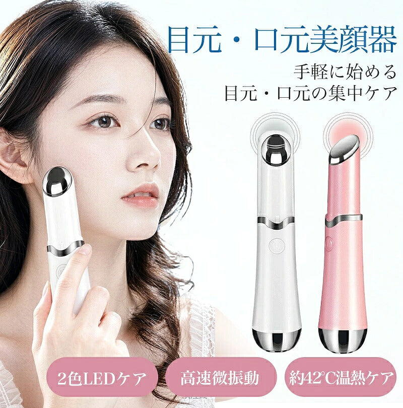 美顔器 アイケア 目元 しわ たるみ 目のクマ 目の下 口元 リップケア ほうれい線 目尻 フェイスライン おでこ デコルテ 首 スキンケア 超音波 LED 青色 赤色 ライト 毛穴 美容 グッズ 改善 解消 取り 消える