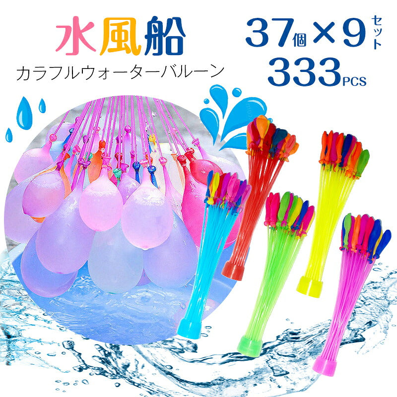 333個 水風船 一気に作れる 大量 バズーカ セット カラフル マジックバルーン 水爆弾 祭り 水遊び 学園祭 遊び おもちゃ イベント 水爆弾 縁日 お祭り おうちプール 水 ふうせん 子供 子ども 大人 人気 自宅 庭 外遊び 夏 楽しい おもしろい 安い バルーン