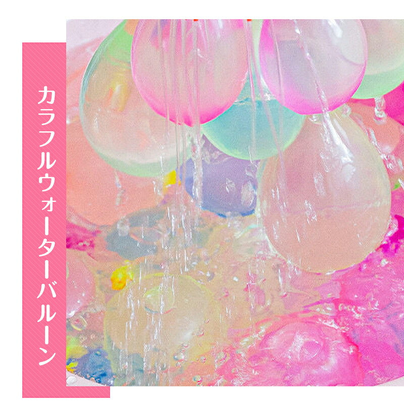 555個 水風船 一気に作れる 大量 バズーカ セット カラフル マジックバルーン 水爆弾 祭り 水遊び 学園祭 遊び おもちゃ イベント 水爆弾 縁日 お祭り おうちプール 水 ふうせん 子供 子ども 大人 人気 自宅 庭 外遊び 夏 楽しい おもしろい 安い バルーン