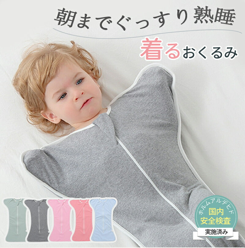 おくるみ スワドル ベビー コットン 赤ちゃん スリーパー 寝返り対策 安眠 夜泣き対策 モロー反射 寝かしつけ ベビー服 黄昏泣き  通気 敏感肌 静電気防止okurumi-005-1