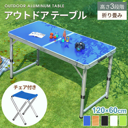 アウトドア テーブル キャンプ テーブル  折りたたみ テーブル レジャーテーブル 折り畳みテーブル 120cm 軽量 アルミ 高さ調節 チェアセット収納 撥水 ピクニックテーブル 運動会 バーベキュー お花見 BBQ キャンプ  コンパクト