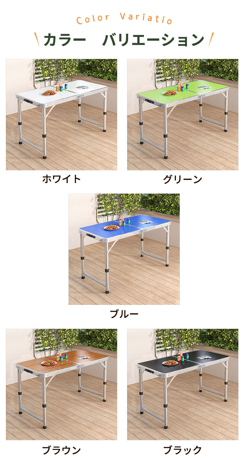 アウトドア テーブル キャンプ テーブル  折りたたみ テーブル レジャーテーブル 折り畳みテーブル 120cm 軽量 アルミ 高さ調節 チェアセット収納 撥水 ピクニックテーブル 運動会 バーベキュー お花見 BBQ キャンプ  コンパクト