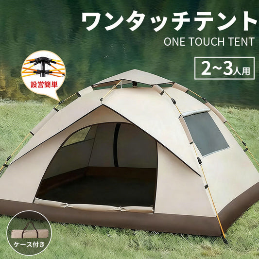 ワンタッチテント 2人用 テントドームテント 折りたたみ 簡易テント 一人用 軽量 コンパクト 収納バック付き 耐水 遮熱 UVカット 防水 耐水圧 3,000mm以上  2ドア 通気 キャンプ アウトドア ベランピング ソロキャンプ ピクニック 公園  緊急  防災