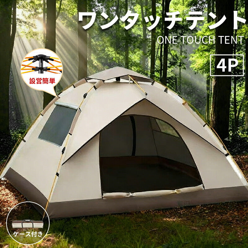 ワンタッチテント 4人用 3人用 テントドームテント 折りたたみ 簡易テント 一人用 軽量 コンパクト 収納バック付き 耐水 遮熱 UVカット 防水 耐水圧 3,000mm以上  2ドア 通気 キャンプ アウトドア ベランピング ソロキャンプ ピクニック 公園  緊急  防災