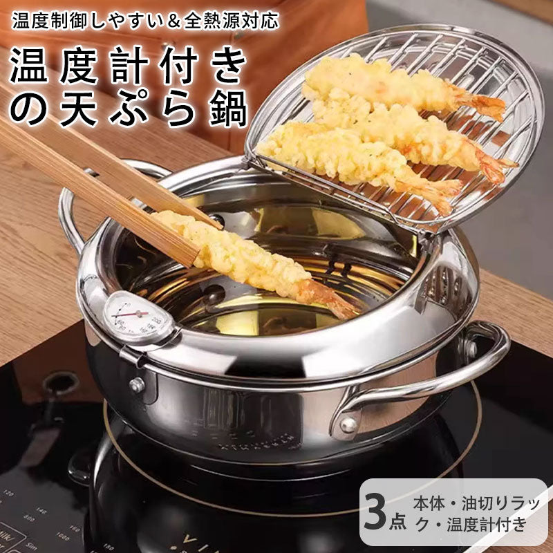 天ぷら鍋 蓋付き 温度計付き 油切り網付き IH対応 ガス火対応 ガスコンロOK 20cm 24cm ステンレス鍋 鉄製 フライヤー 揚げ鍋 揚げ物鍋 油はねガード 注ぎ口付き 温度制御 ワイヤー付き 天ぷら
