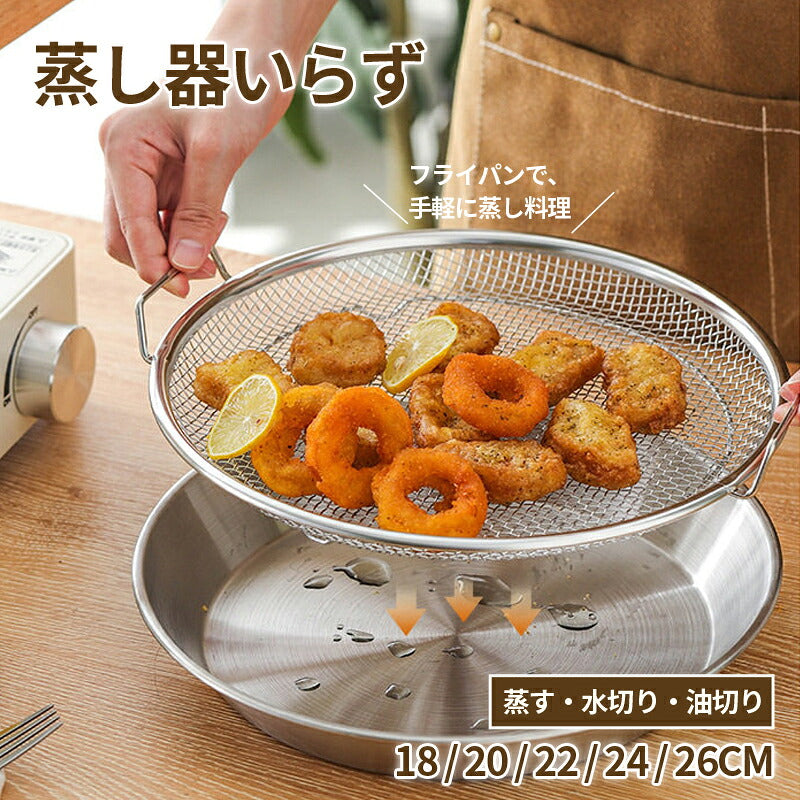 蒸しざる ステンレス皿 蒸しかご 2点セット ステンレス 蒸し皿 18cm 20cm 22cm 24cm 食洗機対応 蒸し器 調理 油切り 蒸し野菜 蒸し皿 揚げ物かご 多機能食 水切り 油切り お皿のざる 皿 フライ 天ぷら から揚げ  キッチン用品 蒸し籠 漏れ網 蒸しザル ステンレス せいろ大皿