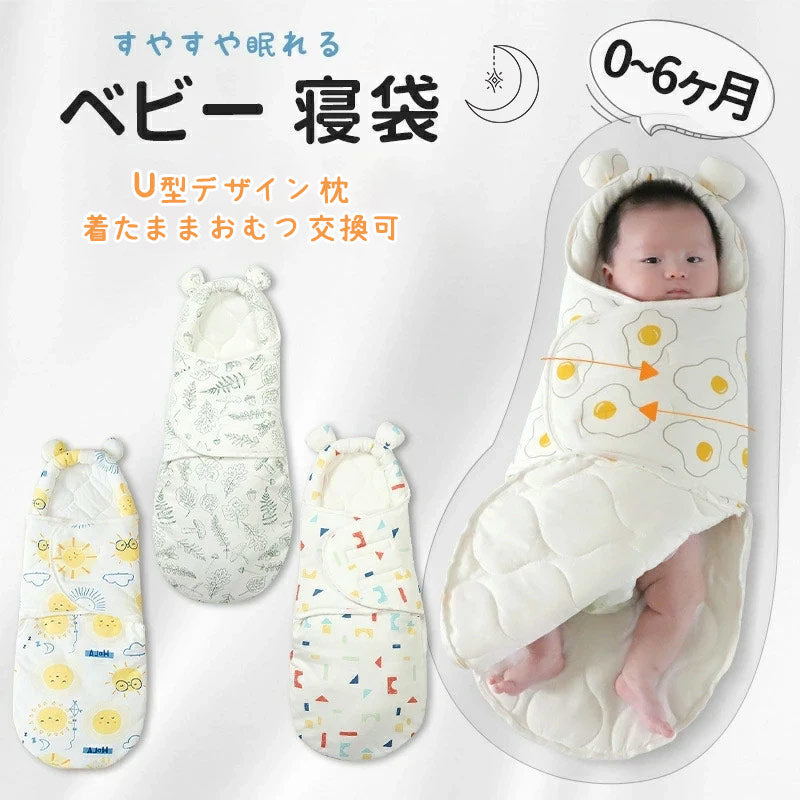 ベビー おくるみ 赤ちゃん 夜泣き対策 奇跡のおくるみ 新生児 ギャン泣き モロー反射 新生児 抱っこ布団 ベビー服 ベビー用品 出産祝い ベビー布団 寝袋 夜泣き対策 男女 綿 おくるみ ベビー寝袋 用ベビーおくるみ 出産準備