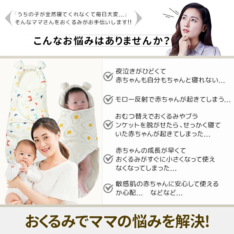 ベビー おくるみ 赤ちゃん 夜泣き対策 奇跡のおくるみ 新生児 ギャン泣き モロー反射 新生児 抱っこ布団 ベビー服 ベビー用品 出産祝い ベビー布団 寝袋 夜泣き対策 男女 綿 おくるみ ベビー寝袋 用ベビーおくるみ 出産準備