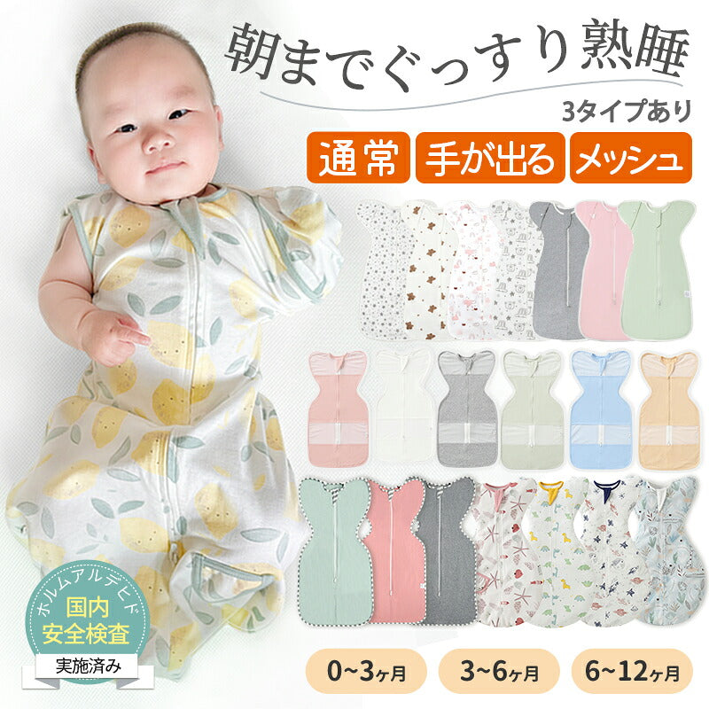 【強化版 手が出せる】スワドル 赤ちゃん おくるみ 夏 ベビー スリーパー 手が出せる 綿100% 安眠 新生児 寝かしつけ 出産祝い フォーシーズン 夜泣き対策 モロー反射 熟睡 夜泣き 女の子 男の子 着るおくるみ メッシュ素材 コットン