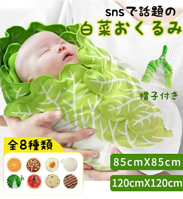 【INSで大人気】おくるみ ベビー 新生児 白菜型 ブランケット 秋 冬 帽子付き 85*85cm 120*120cm 大きいサイズ かわいい おしゃれ スイカ オレンジ 記念撮影 毛布 食物 出産祝い ベビータオル おもしろ 寝かしつけ  野菜