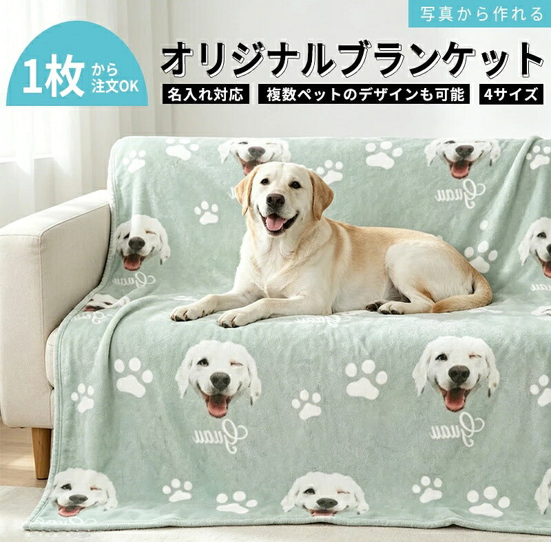 オリジナル ブランケット 写真入り 名入れ オーダーメイド ひざ掛け 毛布 犬 猫 タオルケット 膝掛け お名前入り ソフトタッチ フランネル調 ペット 愛犬 愛猫 メモリアル 思い出 記念品 プレゼント ギフト 贈り物 記念日 誕生日 父の日 母の日 お祝い お昼寝 布団