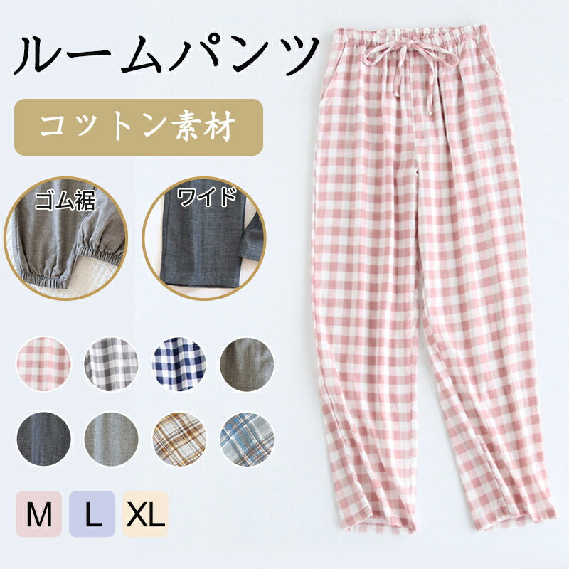 パジャマ パンツ パジャマ ズボン ふんわり チェック イージーパンツ ポケット付き 部屋着 ルームパンツ 綿100％ 薄手 ルームウェア パジャマ ズボン 暖item-241226