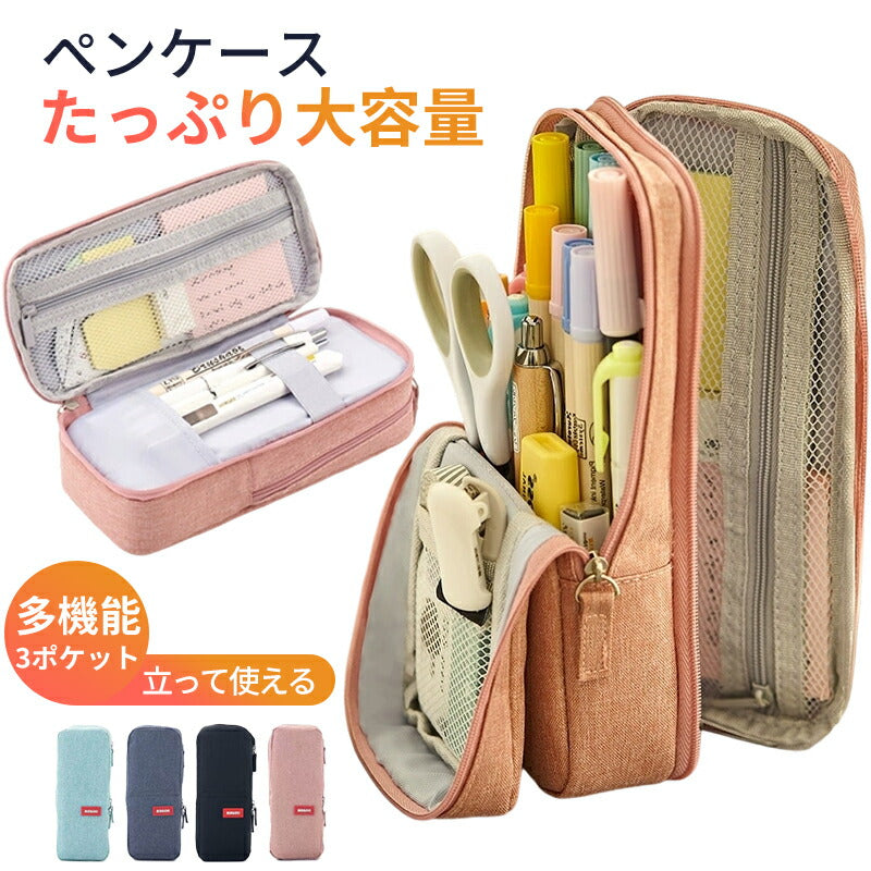 筆箱 シンプル ペンケース ふでばこ 大容量 ぺんけーす 立つ文具 男の子 女の子 小学生 中学生 高校生  中小学生 子供 大人 兼用 スタンド 多機能 文具収納 学用品収納 タテヨコ ペンポーチ 文具バッグ かわいい おしゃれ  人気 新学期 入学入園 入学祝い プレゼント
