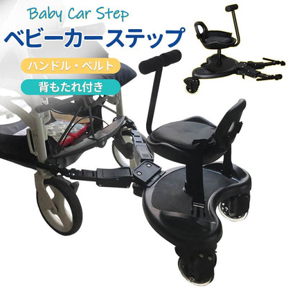 ベビーカー 子供用ステップ ベビーカーパーツ ベビーカーアクセサリー  座る ステップ ボード ハンドル 背もたれ付き バギーボード ベビーカーボード 2人乗りpedal-001