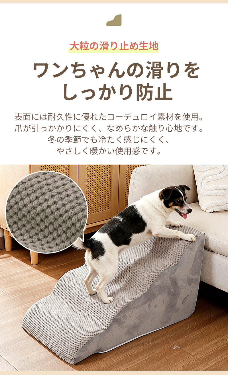 ドッグステップ ステップ 階段 犬 猫 クッション スロープ 2段 3段 4段 踏み台 ペットステップ ベッド用階段 ペット 用 滑り止め 角丸 なだらか ソファ ベッド マット 犬用階段 高さ 高め 登り降り 段差 ペット用階段 コーデュロイカバー 大型犬 中型犬 小型犬