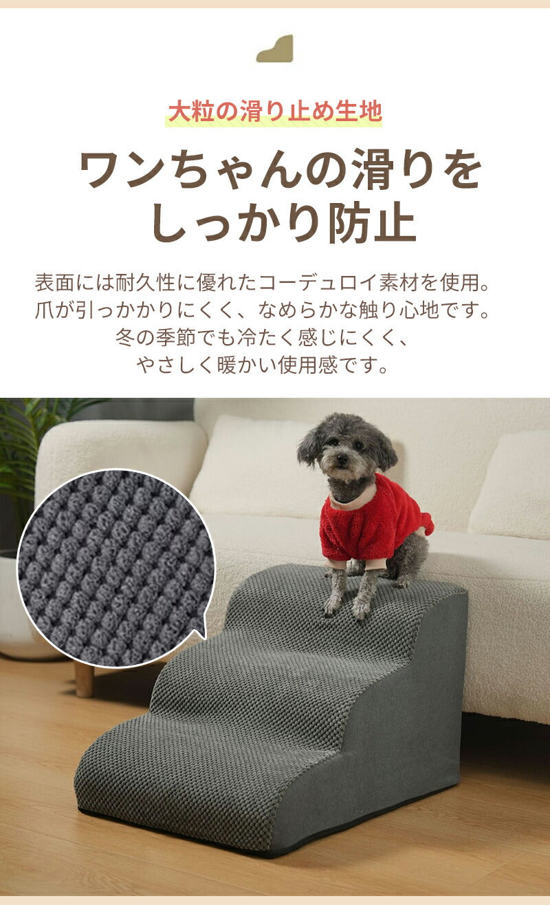 ドッグステップ ステップ 階段 犬 猫 クッション スロープ 2段 3段 4段 踏み台 ペットステップ ベッド用階段 ペット 用 滑り止め 角丸 なだらか ソファ ベッド マット 犬用階段 高さ 高め 登り降り 段差 ペット用階段 コーデュロイカバー 大型犬 中型犬 小型犬