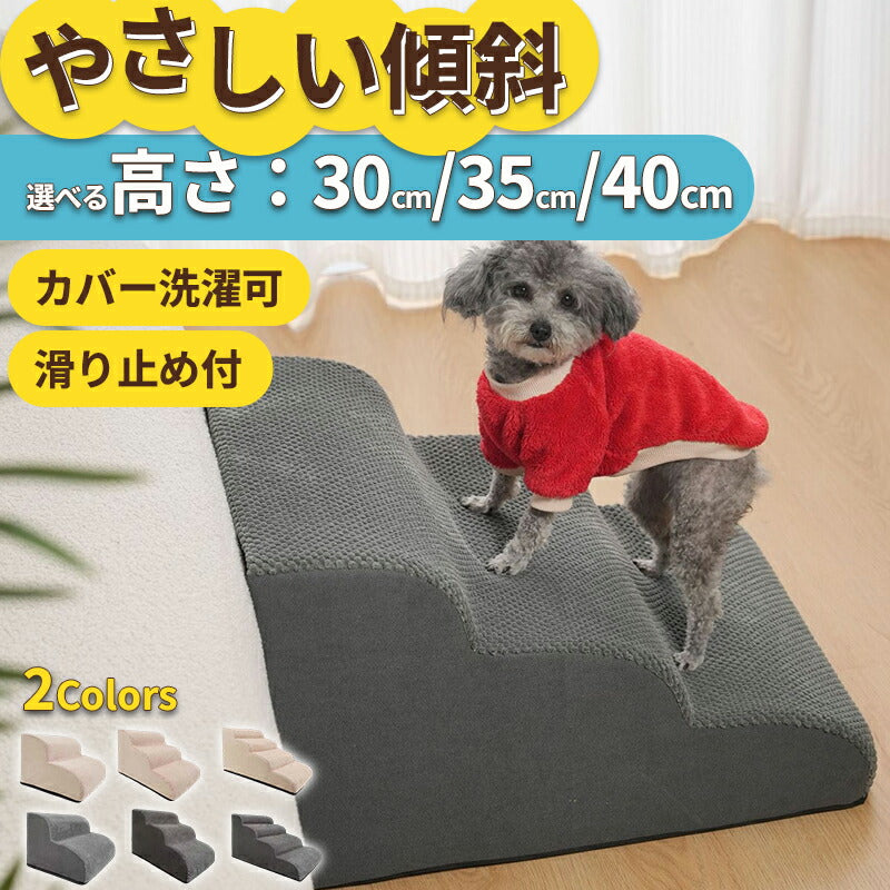 ドッグステップ ステップ 階段 犬 猫 クッション スロープ 2段 3段 4段 踏み台 ペットステップ ベッド用階段 ペット 用 滑り止め 角丸 なだらか ソファ ベッド マット 犬用階段 高さ 高め 登り降り 段差 ペット用階段 コーデュロイカバー 大型犬 中型犬 小型犬