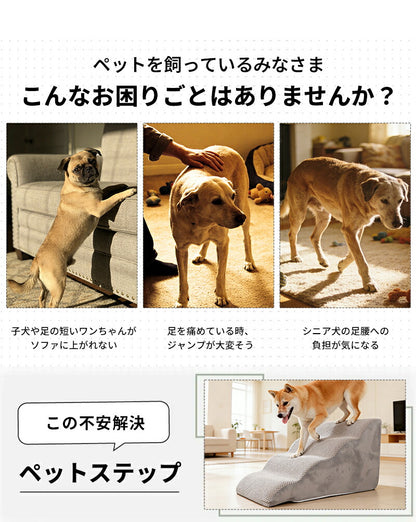 ドッグステップ ステップ 階段 犬 猫 クッション スロープ 2段 3段 4段 踏み台 ペットステップ ベッド用階段 ペット 用 滑り止め 角丸 なだらか ソファ ベッド マット 犬用階段 高さ 高め 登り降り 段差 ペット用階段 コーデュロイカバー 大型犬 中型犬 小型犬