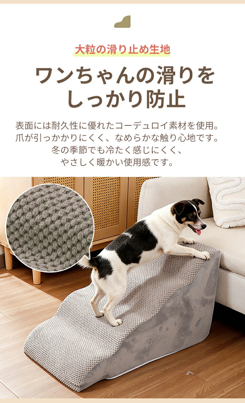 ドッグステップ ステップ 階段 犬 猫 クッション スロープ 2段 3段 4段 踏み台 ペットステップ ベッド用階段 ペット 用 滑り止め 角丸 なだらか ソファ ベッド マット 犬用階段 高さ 高め 登り降り 段差 ペット用階段 コーデュロイカバー 大型犬 中型犬 小型犬