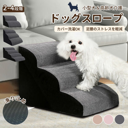犬 階段 スロープ ドッグステップ  2段/3段/4段 ドッグスロープ 滑り止めステップ  ペット用 ペットスロープ ペットステップ クッション ウレタン 撥水pet-step