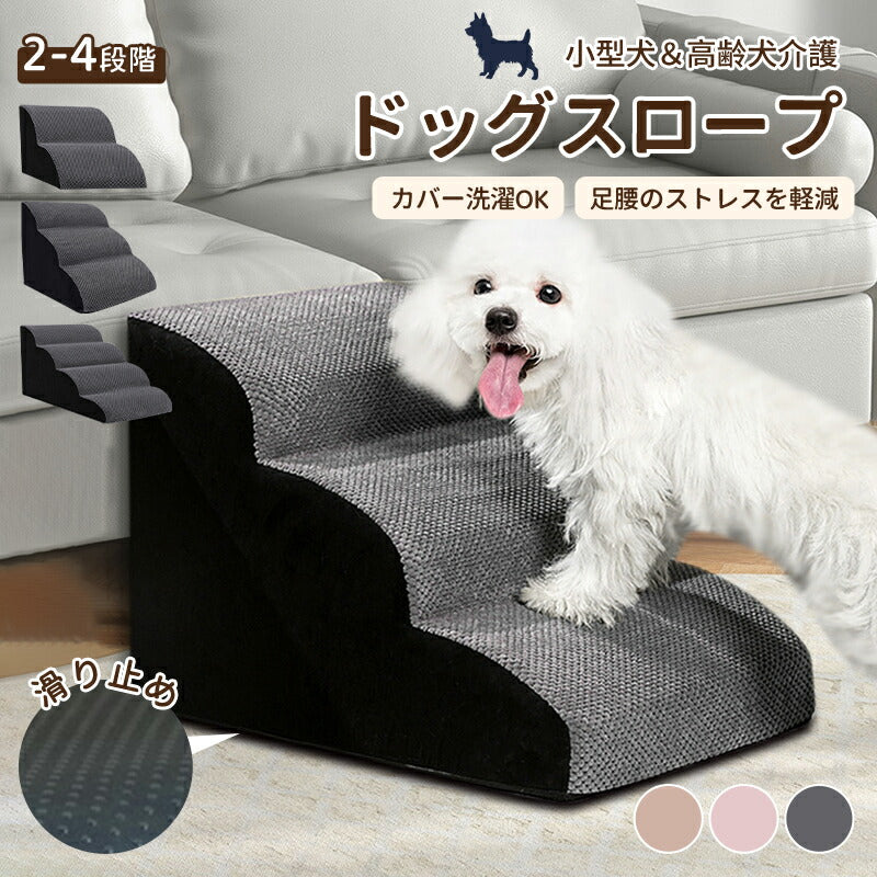 ステップ 階段 ペットステップ 犬 踏み台 2段/3段/4段 クッション スロープ ステップ ペット用 緩やかドッグステップ 撥水 スロープ犬 ペットスロープ 犬用品 室内犬 パピーヘルニア 脱臼 ケガ防止 介護用品 ウレタン