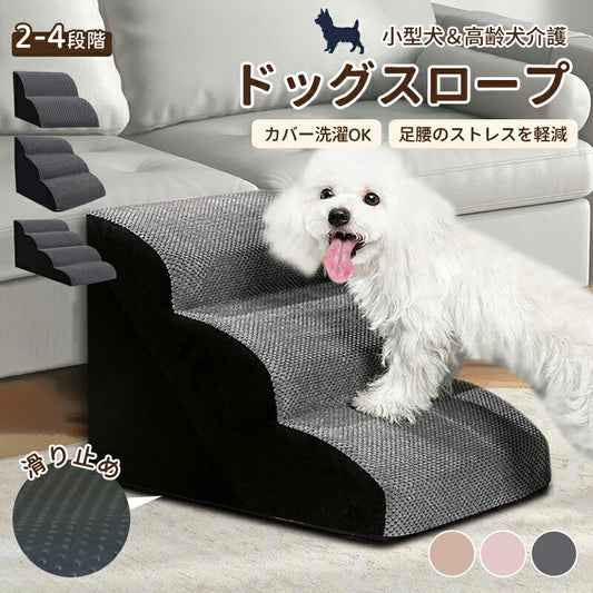 ステップ 階段 ペットステップ 犬 踏み台 2段/3段/4段 クッション スロープ ステップ ペット用 緩やかドッグステップ 撥水 スロープ犬 ペットスロープ 犬用品 室内犬 パピーヘルニア 脱臼 ケガ防止 介護用品 ウレタン