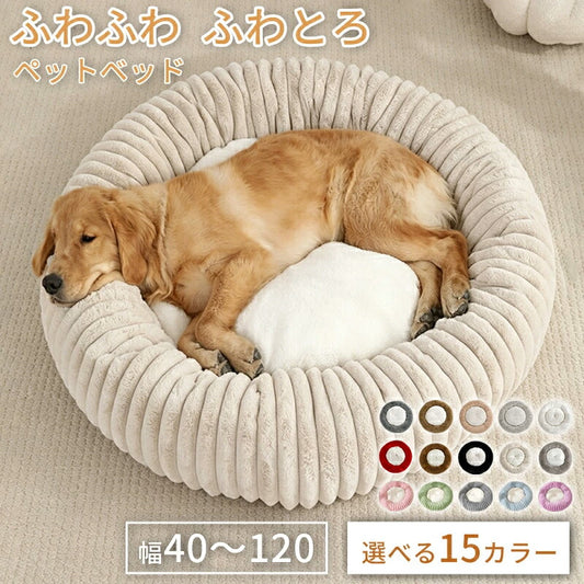 ペットベッド 犬ベッド 犬クッション 犬猫兼用 小型犬 中型犬 大型犬 丸型 秋冬 冬用 暖かい あったか ふわとろ ふんわり ふわふわ ふかふか モコモコ もこもこ とろとろ 厚手 洗える 滑り止め ペットクッション 猫ベッド 肌触り 毛布 寝心地抜群 かわいい