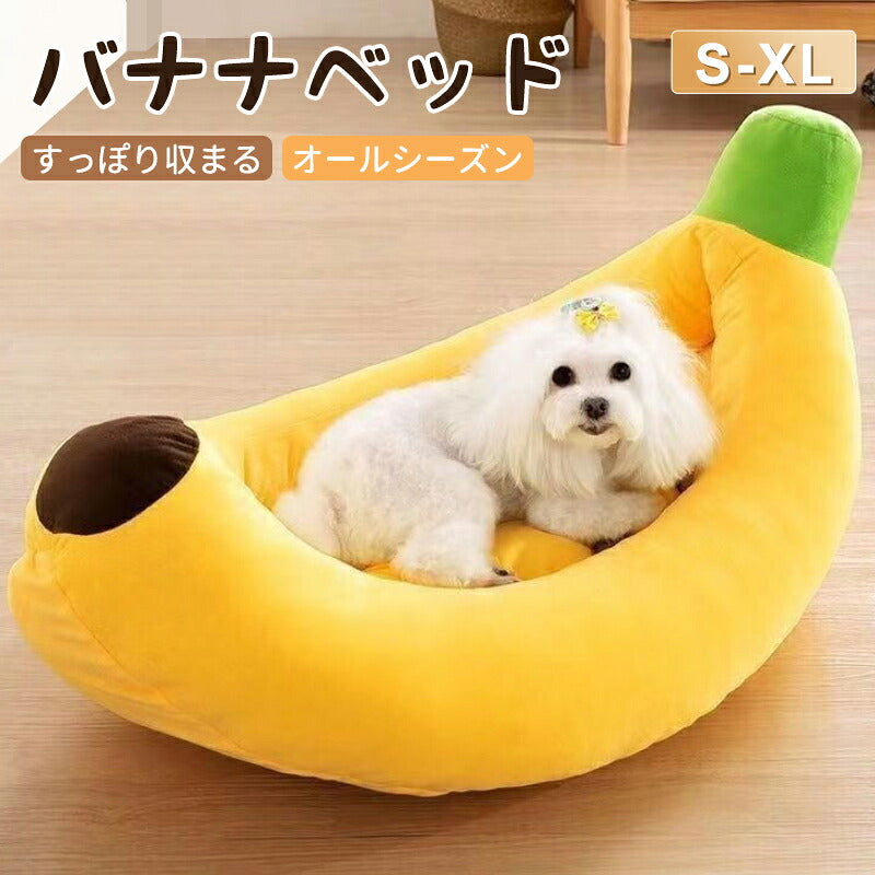 ペットベッド 洗える バナナベッド 中型犬 犬 猫 いぬ ねこ ペット オールシーズン ベッド  夏 送料無料 ハウス 犬用ベッド 猫用ベッド ネコベッド パピー シニア 多頭飼い 子犬 子猫 あごのせ 春 秋 冬 通年 寝床 小型犬  大型犬 Sサイズ 夏用