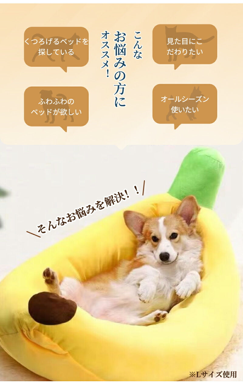ペットベッド 夏用 バナナベッド  洗える 犬 猫 いぬ ねこ ペット オールシーズン ベッド 送料無料 ハウス 犬用ベッド 猫用ベッド ネコベッド パピー シニア 多頭飼い 子犬 子猫 あごのせ 春 夏 秋 冬 通年 寝床 小型犬 中型犬  大型犬