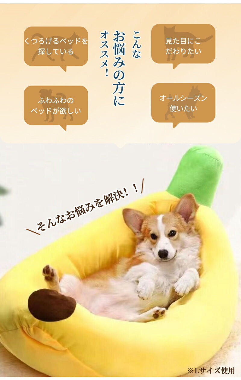 ペットベッド 洗える バナナベッド 中型犬 犬 猫 いぬ ねこ ペット オールシーズン ベッド  夏 送料無料 ハウス 犬用ベッド 猫用ベッド ネコベッド パピー シニア 多頭飼い 子犬 子猫 あごのせ 春 秋 冬 通年 寝床 小型犬  大型犬 Sサイズ 夏用