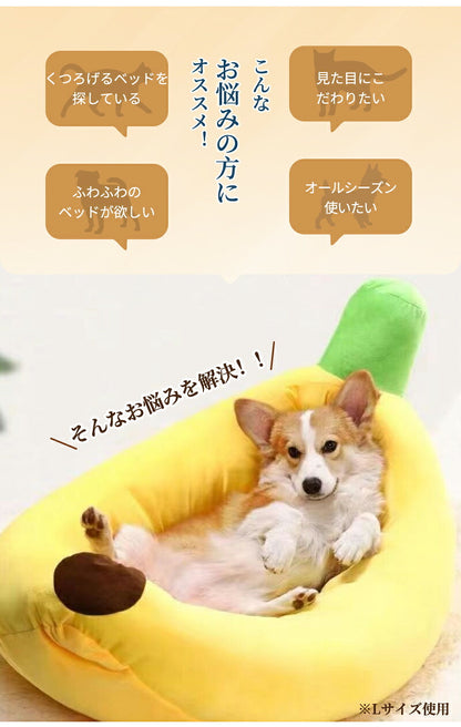 ペットベッド 洗える バナナベッド 中型犬 犬 猫 いぬ ねこ ペット オールシーズン ベッド  夏 送料無料 ハウス 犬用ベッド 猫用ベッド ネコベッド パピー シニア 多頭飼い 子犬 子猫 あごのせ 春 秋 冬 通年 寝床 小型犬  大型犬 Sサイズ 夏用