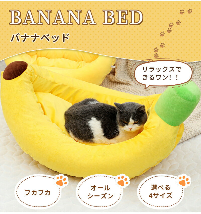 ペットベッド 夏用 バナナベッド  洗える 犬 猫 いぬ ねこ ペット オールシーズン ベッド 送料無料 ハウス 犬用ベッド 猫用ベッド ネコベッド パピー シニア 多頭飼い 子犬 子猫 あごのせ 春 夏 秋 冬 通年 寝床 小型犬 中型犬  大型犬