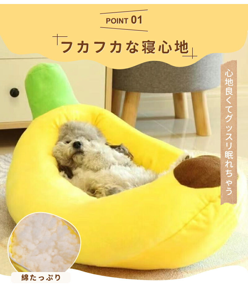 ペットベッド 夏用 バナナベッド  洗える 犬 猫 いぬ ねこ ペット オールシーズン ベッド 送料無料 ハウス 犬用ベッド 猫用ベッド ネコベッド パピー シニア 多頭飼い 子犬 子猫 あごのせ 春 夏 秋 冬 通年 寝床 小型犬 中型犬  大型犬