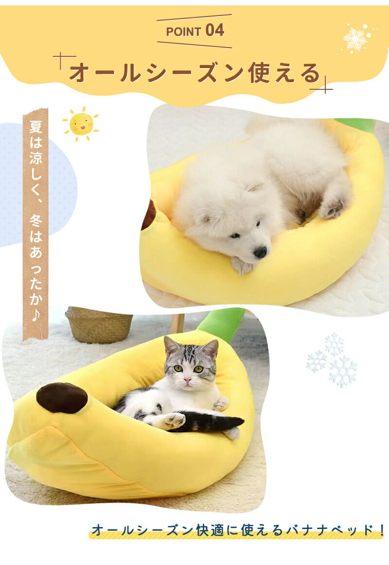 ペットベッド 夏用 バナナベッド  洗える 犬 猫 いぬ ねこ ペット オールシーズン ベッド 送料無料 ハウス 犬用ベッド 猫用ベッド ネコベッド パピー シニア 多頭飼い 子犬 子猫 あごのせ 春 夏 秋 冬 通年 寝床 小型犬 中型犬  大型犬
