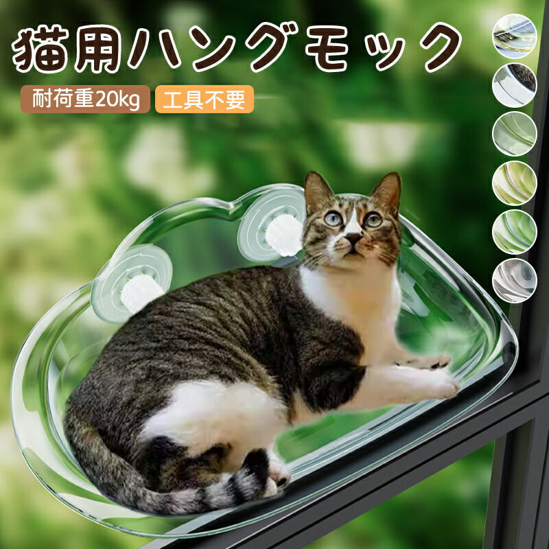 猫用ベッド ハンモック 猫 窓 吸盤 透明 ペットベッド 窓ハンモック 吊りベッド 通年 送料無料 猫用窓シート ウイドウシート 猫用 吸盤式 ストレス解消 猫用品 シースルー 日向ベッド キャットハンモック ウィンドウベッド 取付簡単 ネコハンモック 猫窓