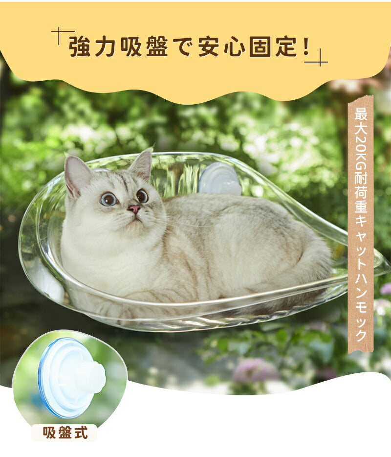 猫用ベッド ハンモック 猫 窓 吸盤 透明 ペットベッド 窓ハンモック 吊りベッド 通年 送料無料 猫用窓シート ウイドウシート 猫用 吸盤式 ストレス解消 猫用品 シースルー 日向ベッド キャットハンモック ウィンドウベッド 取付簡単 ネコハンモック 猫窓