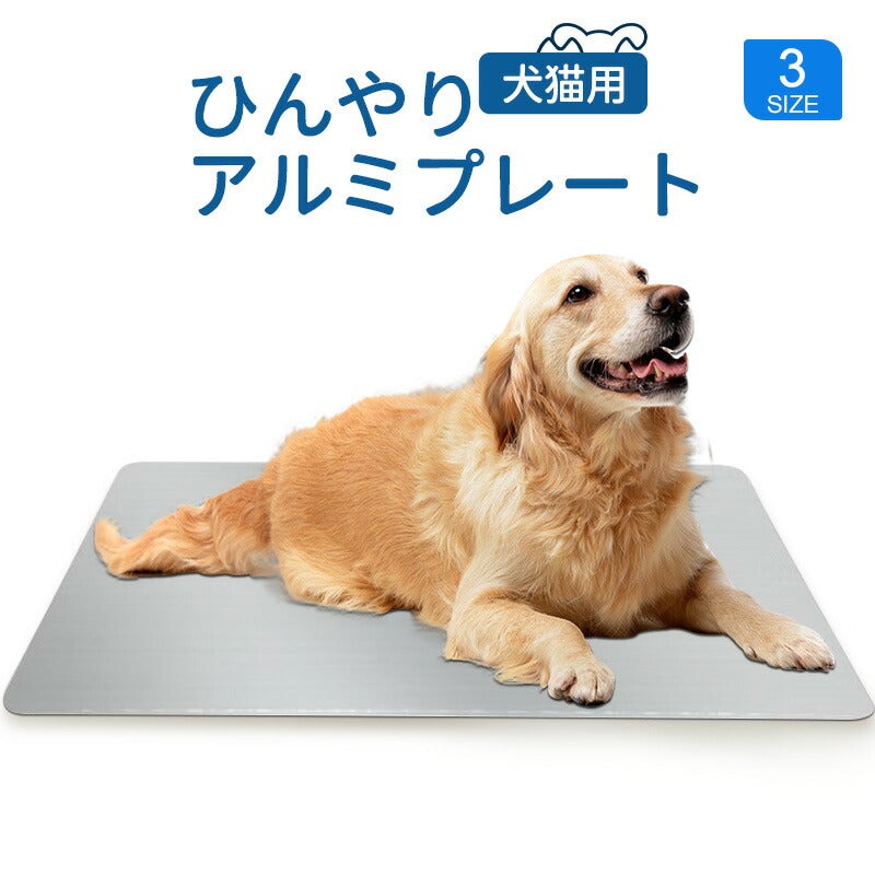 プレート アルミ ひんやりマット ペット 猫 犬 熱中症対策 アルミプレート ねこ 冷たい 冷感マット 猫用 冷却マット 犬用マット クールマット 暑さ対策 夏 クール ペットマット 猫ひんやりマット 小型犬 ネコ ネコ用  ペット用品