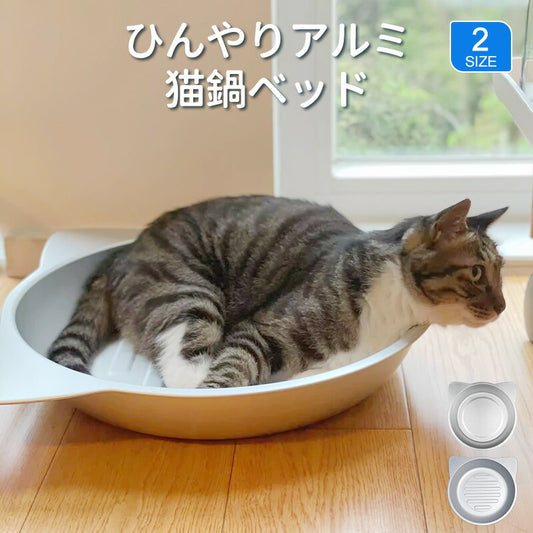 ネコベッド アルミ ベッド 猫 ひんやりベッド 猫鍋 犬 ねこ ひんやり 冷感 夏用 暑さ対策 M/L ジャンボサイズ クール たらい かわいい おしゃれ ねこ グッズ 猫顔型 猫ベッド ねこ鍋 ねこなべ 猫耳 ペットベッド ペット ペット用品 鍋