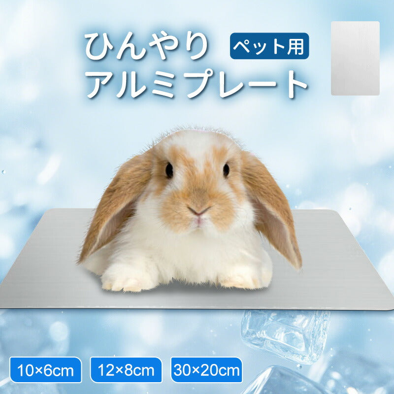 プレート アルミ ひんやりマット ペット 猫 犬 熱中症対策 小動物 アルミプレートうさぎ ハムスター アイスベッド 冷たい 冷感マット 冷却マット クールマット 暑さ対策 夏 クール ペットマット ネコ ハリネズミペット用品 ペットマット