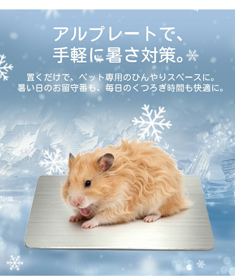 プレート アルミ ひんやりマット ペット 猫 犬 熱中症対策 小動物 アルミプレートうさぎ ハムスター アイスベッド 冷たい 冷感マット 冷却マット クールマット 暑さ対策 夏 クール ペットマット ネコ ハリネズミペット用品 ペットマット
